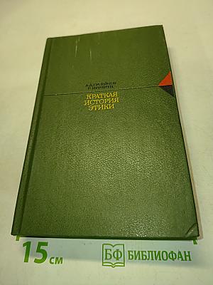 Краткая история этики