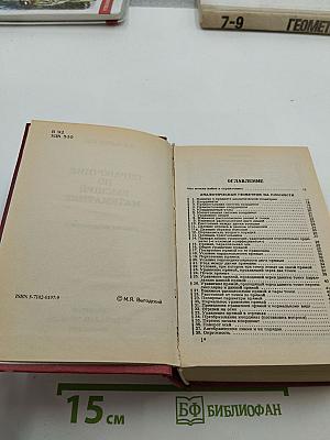Справочник по высшей математике для ВУЗов и ВТУЗов