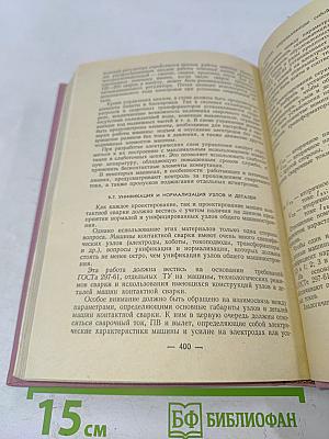 Расчет и конструирование машин контактной сварки
