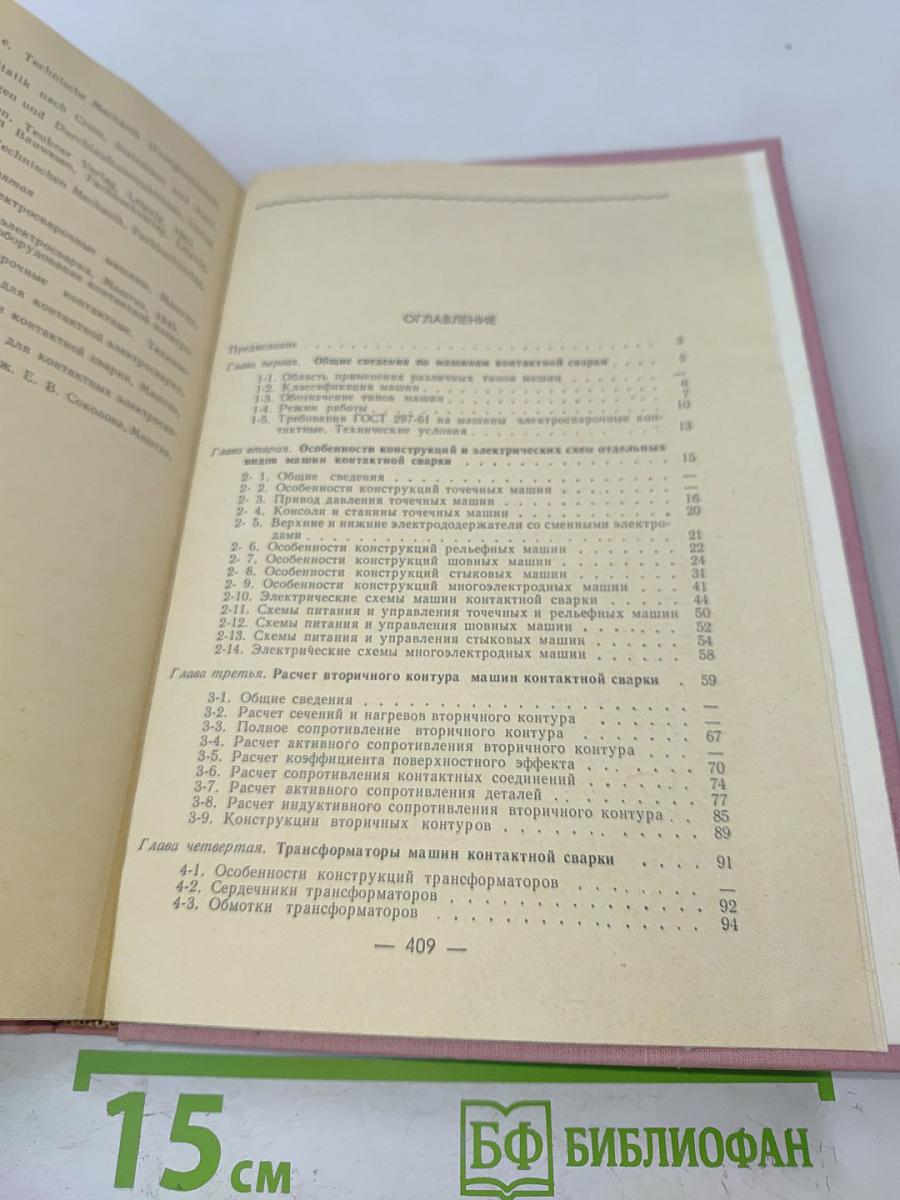 Расчет и конструирование машин контактной сварки