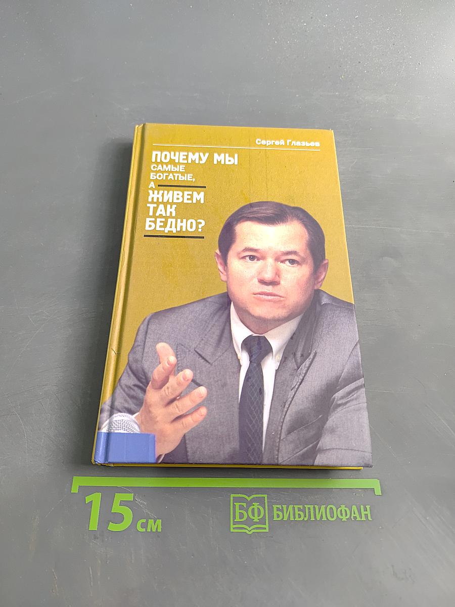 Почему мы самые богатые, а живем так бедно?