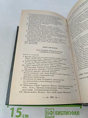 Тартарен из Тараскона