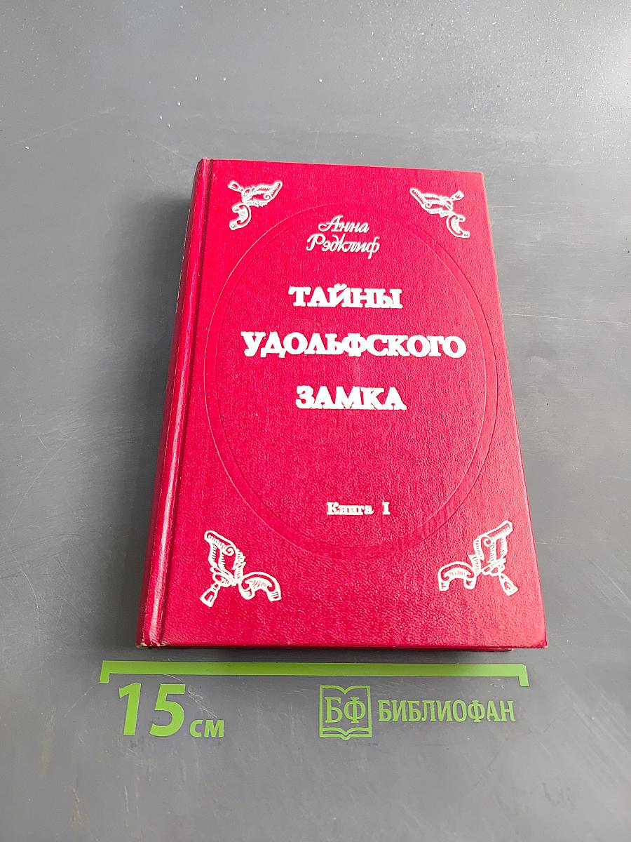 Тайны Удольфского замка. Книга 1
