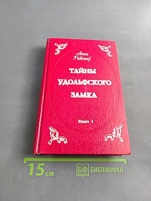 Тайны Удольфского замка. Книга 1