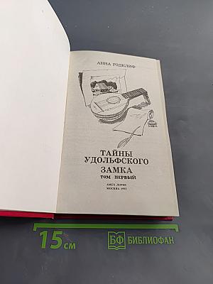 Тайны Удольфского замка. Книга 1