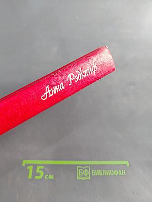 Тайны Удольфского замка. Книга 1