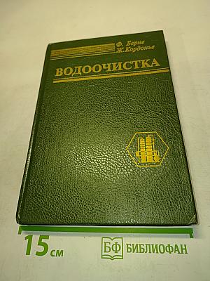 Водоочистка