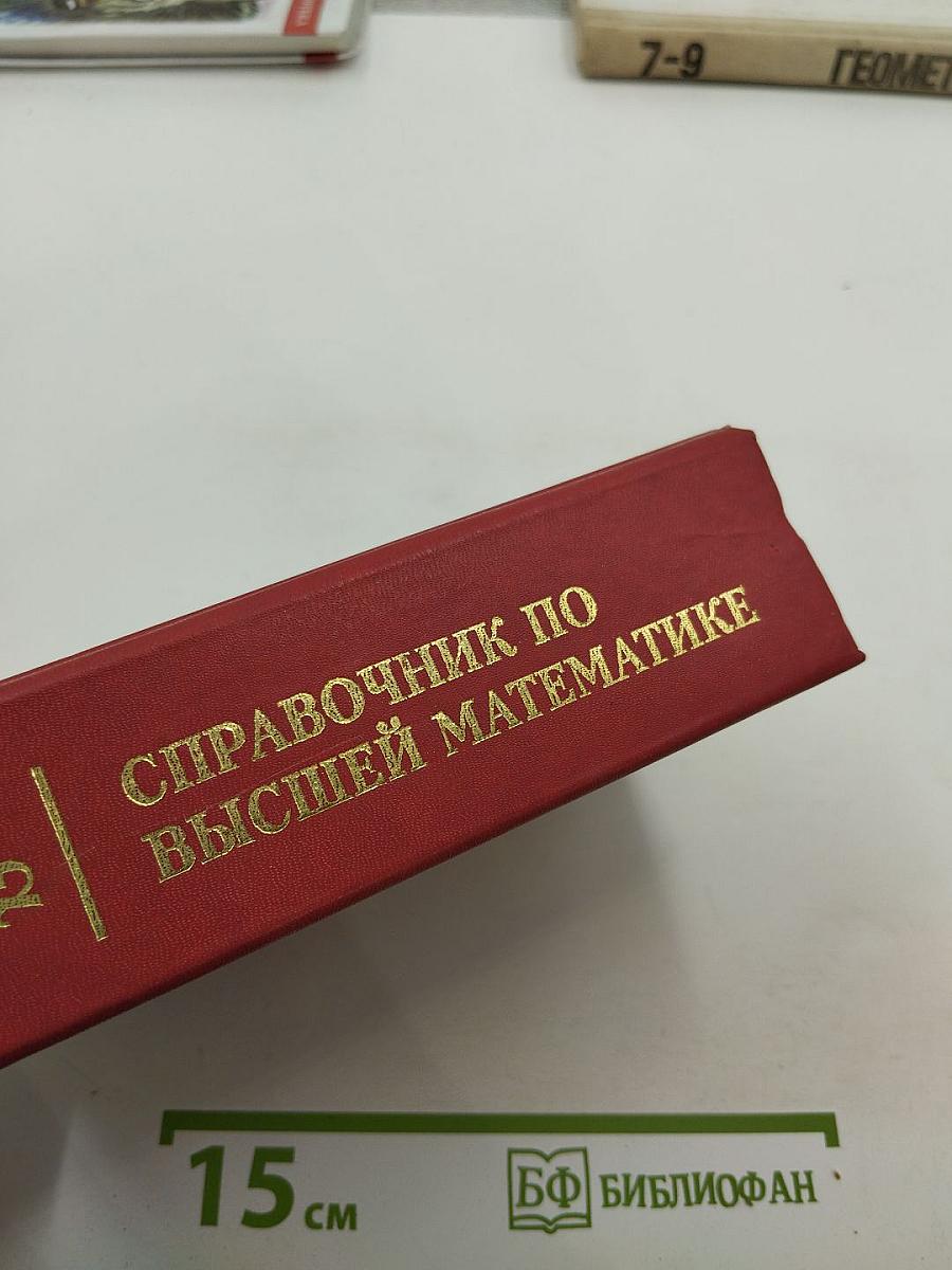 Справочник по высшей математике для ВУЗов и ВТУЗов