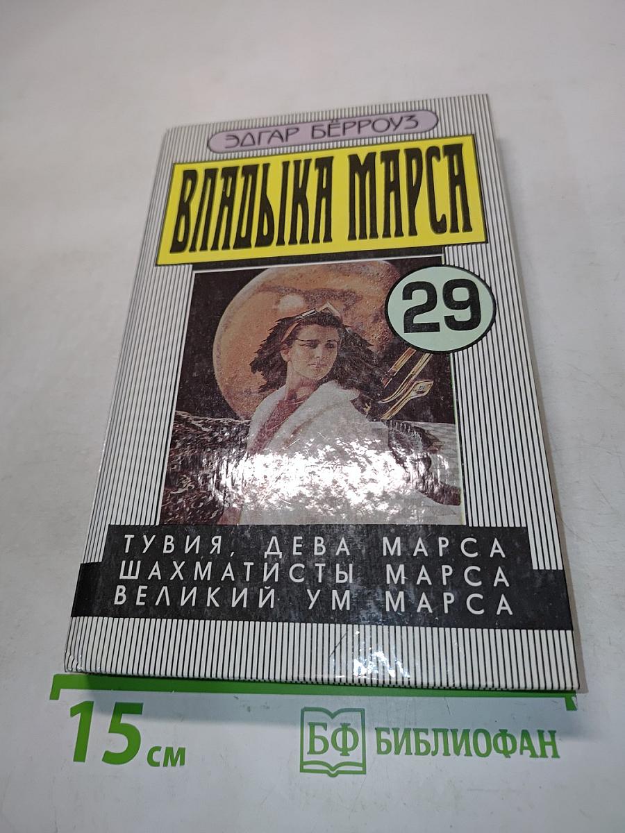 Владыка Марса