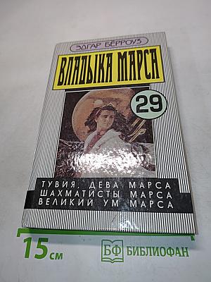 Владыка Марса