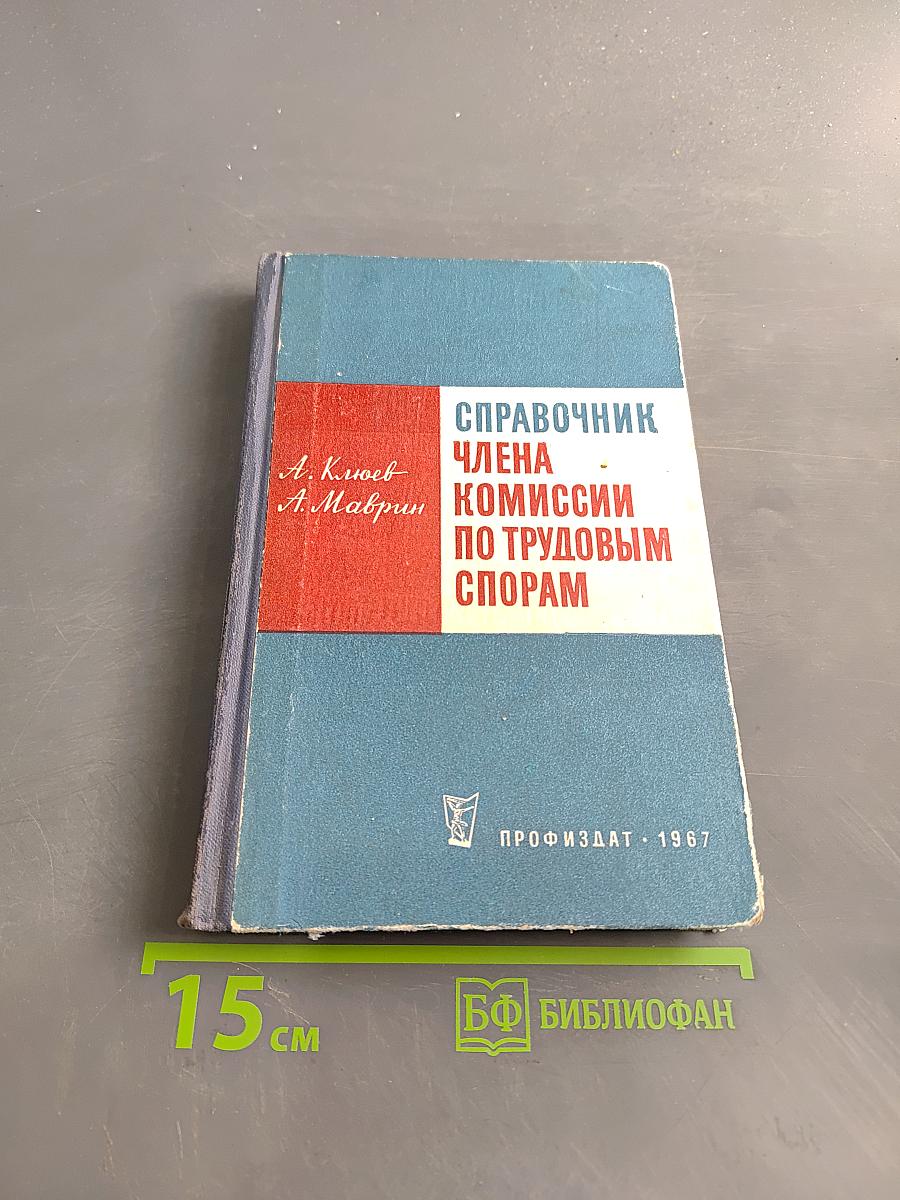 Справочник члена комиссии по трудовым спорам