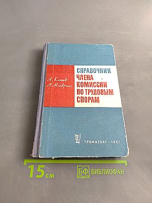 Справочник члена комиссии по трудовым спорам