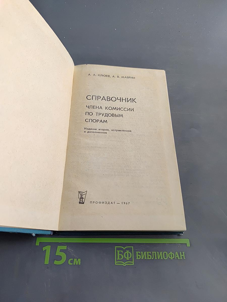 Справочник члена комиссии по трудовым спорам