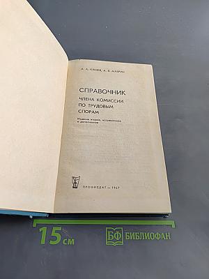 Справочник члена комиссии по трудовым спорам