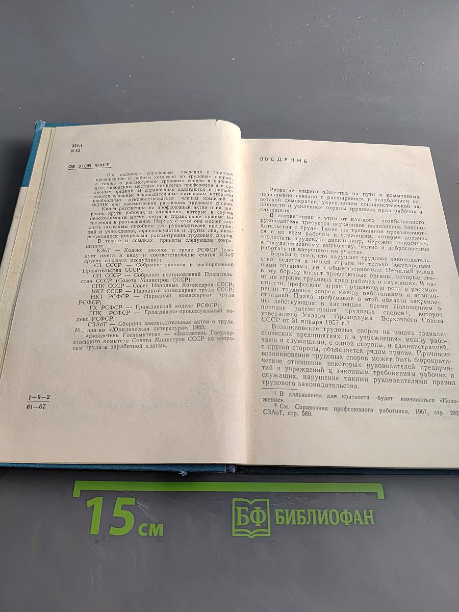 Справочник члена комиссии по трудовым спорам