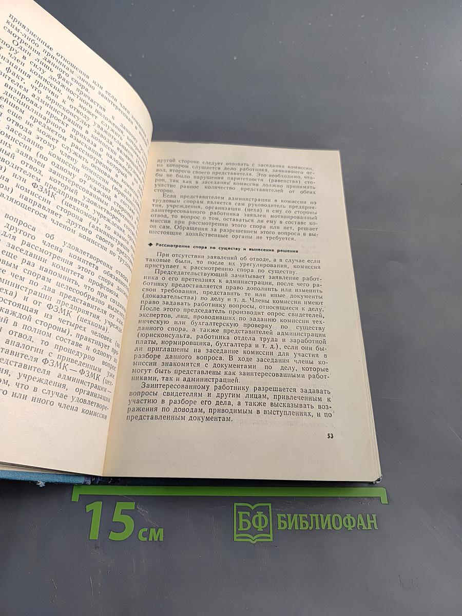 Справочник члена комиссии по трудовым спорам