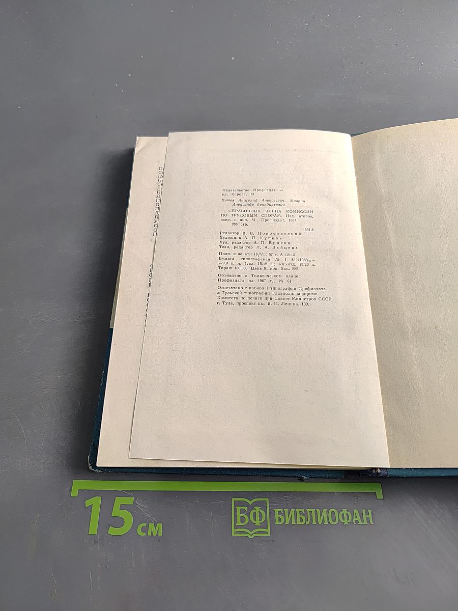 Справочник члена комиссии по трудовым спорам