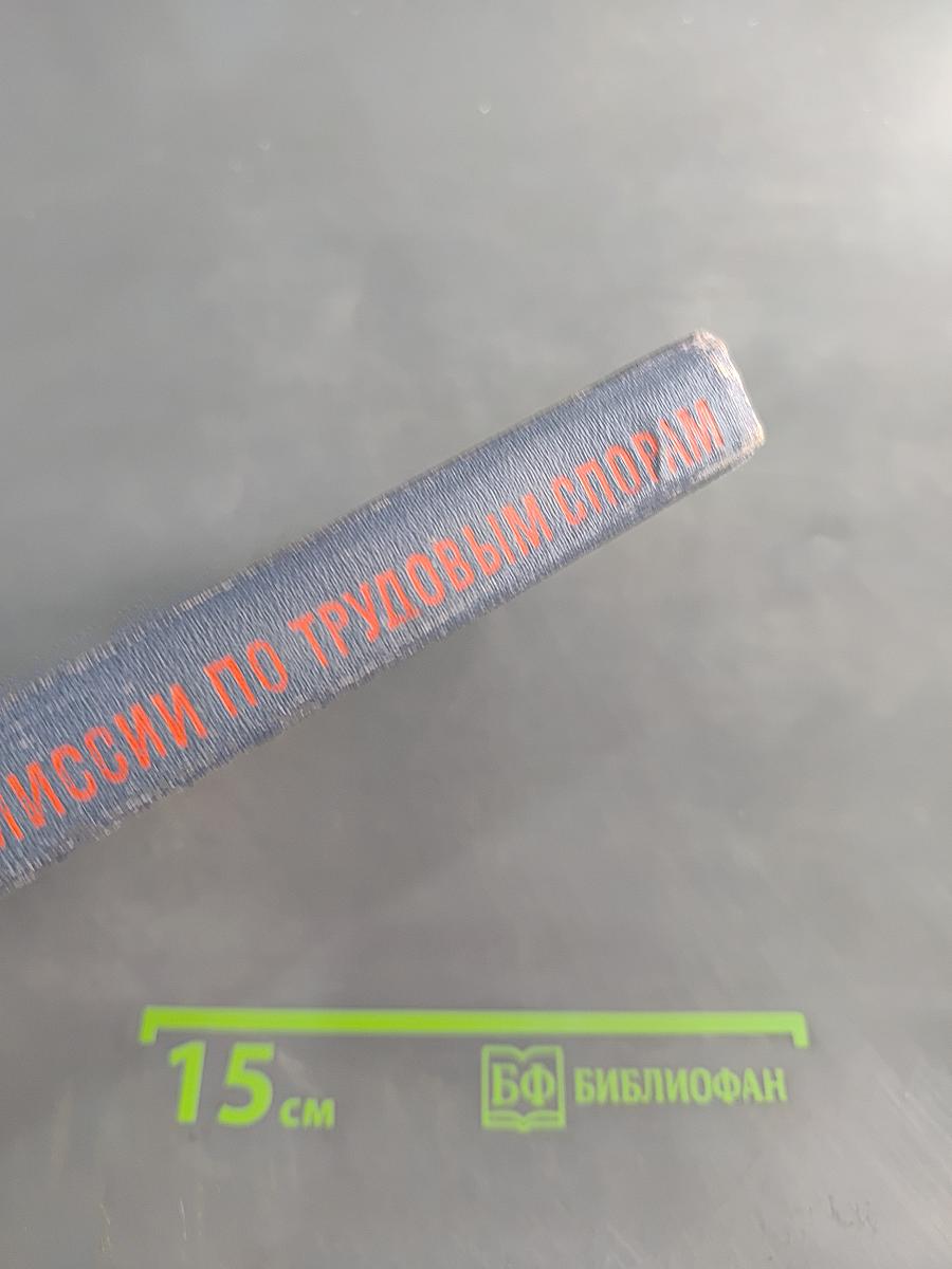 Справочник члена комиссии по трудовым спорам