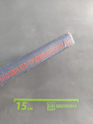 Справочник члена комиссии по трудовым спорам