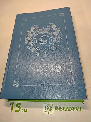 Анжелика. Заключительный роман. Книга I