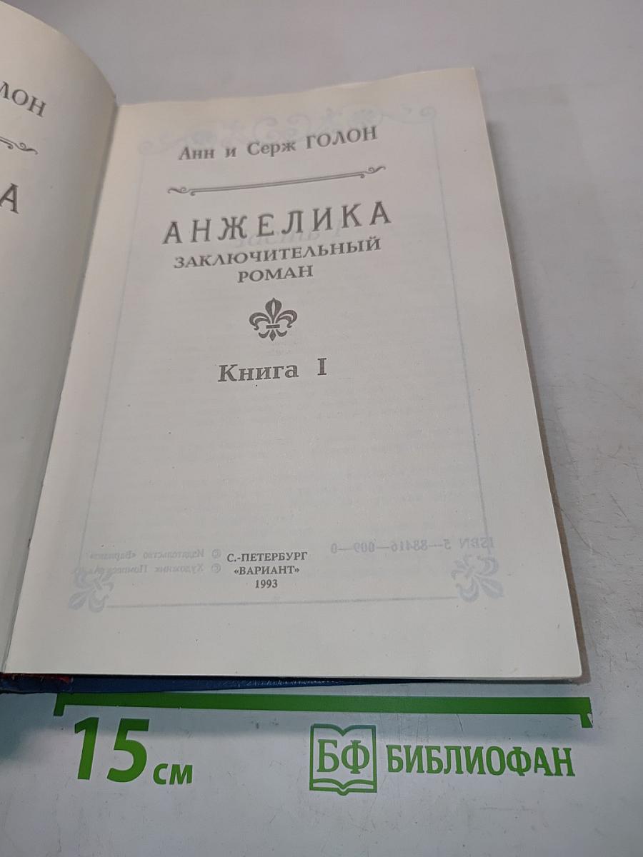 Анжелика. Заключительный роман. Книга I