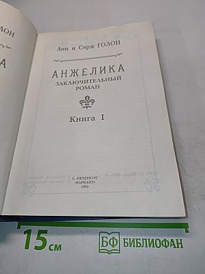 Анжелика. Заключительный роман. Книга I