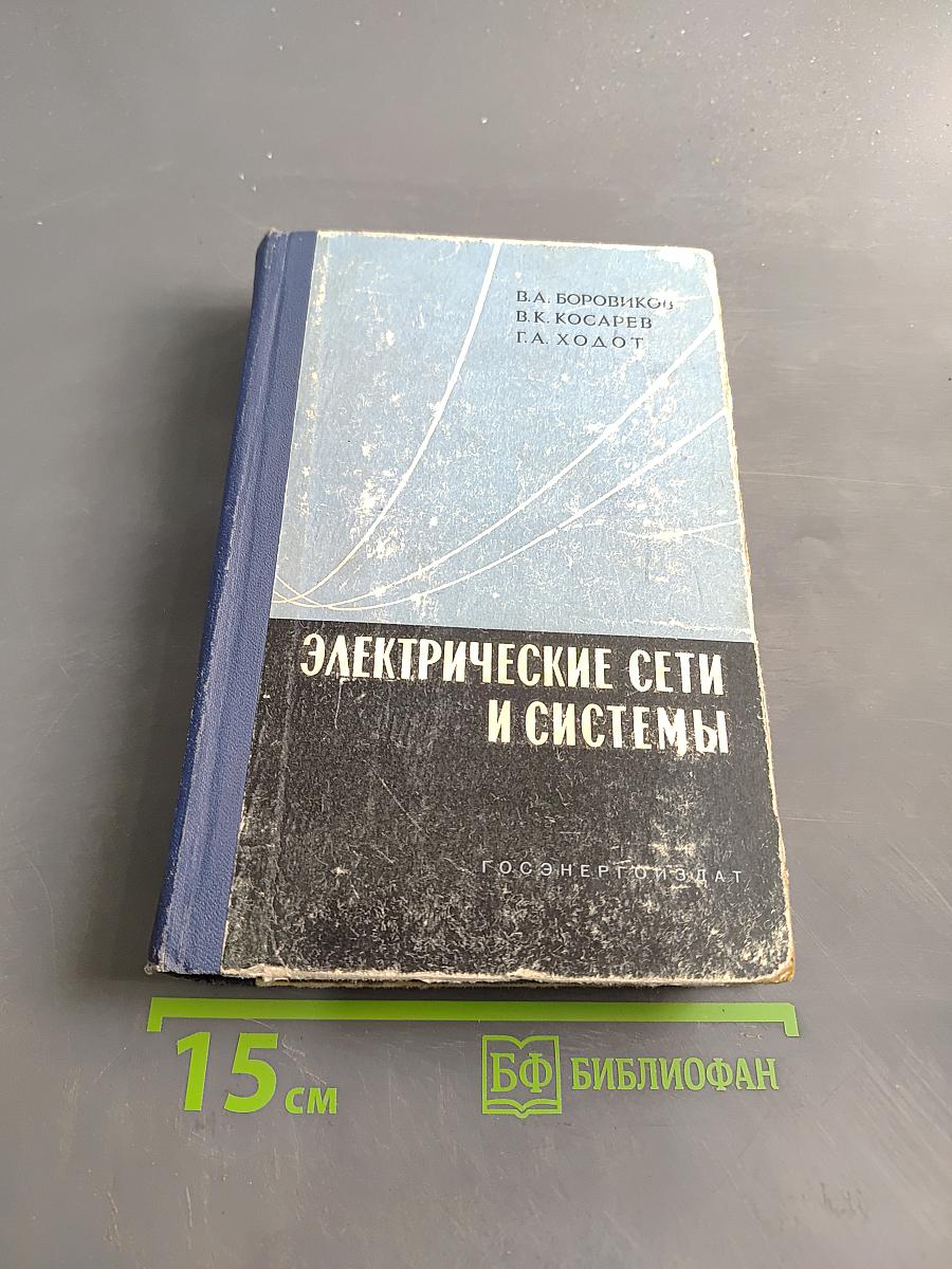 Электрические сети и системы