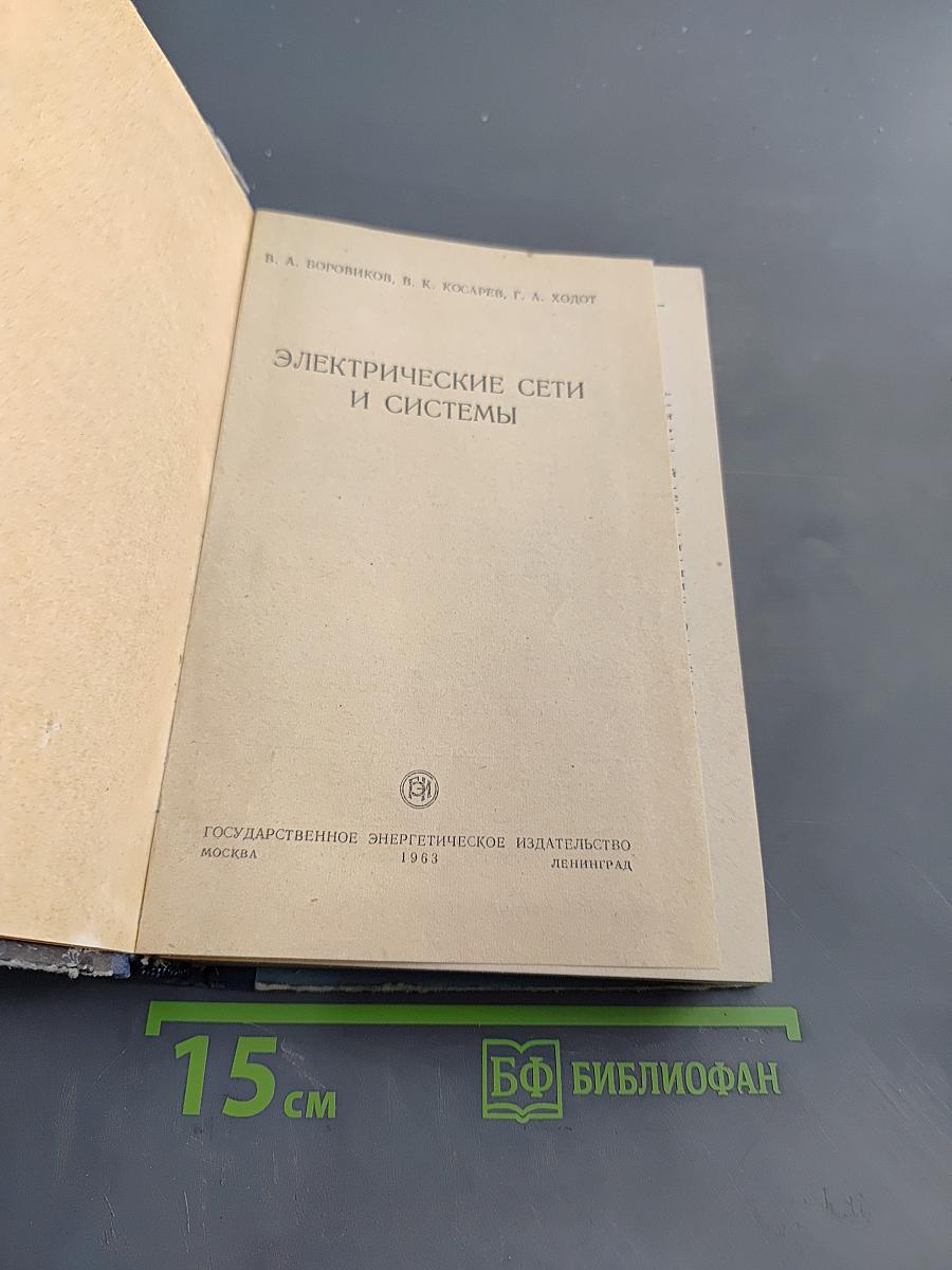 Электрические сети и системы