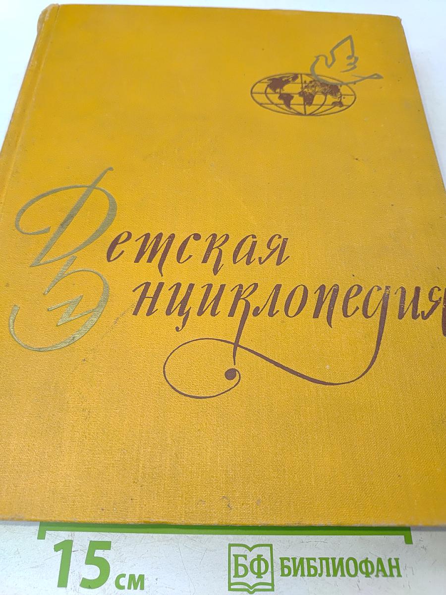 Детская энциклопедия. Том 9. Зарубежные страны