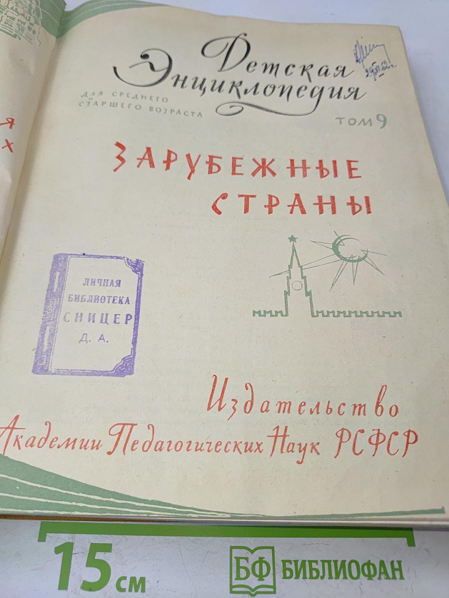 Детская энциклопедия. Том 9. Зарубежные страны
