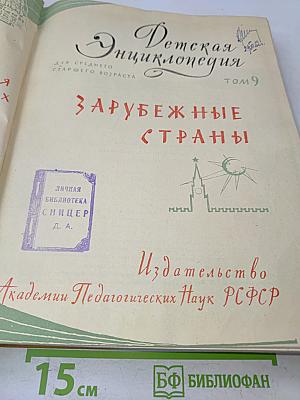 Детская энциклопедия. Том 9. Зарубежные страны