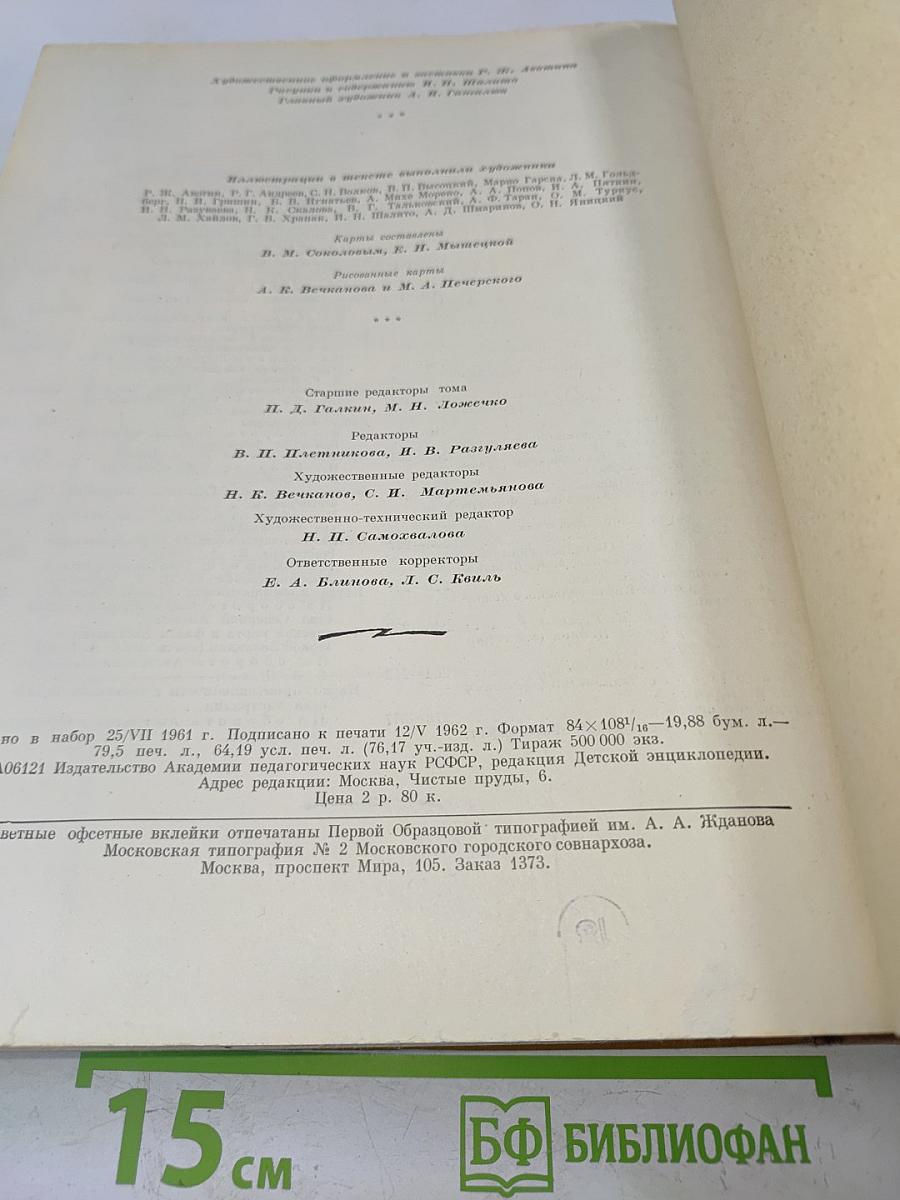 Детская энциклопедия. Том 9. Зарубежные страны