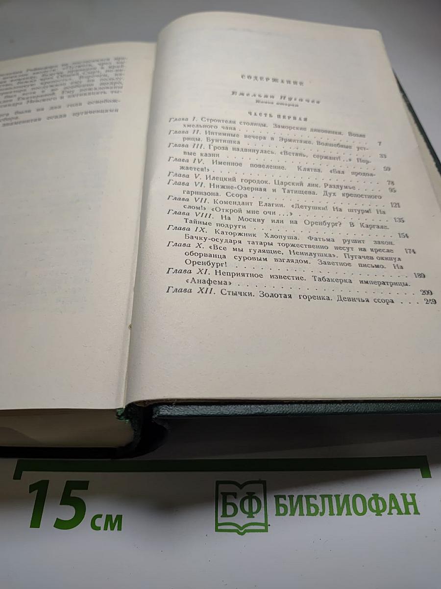 Собрание сочинений. Том седьмой. Емельян Пугачев. Книга вторая