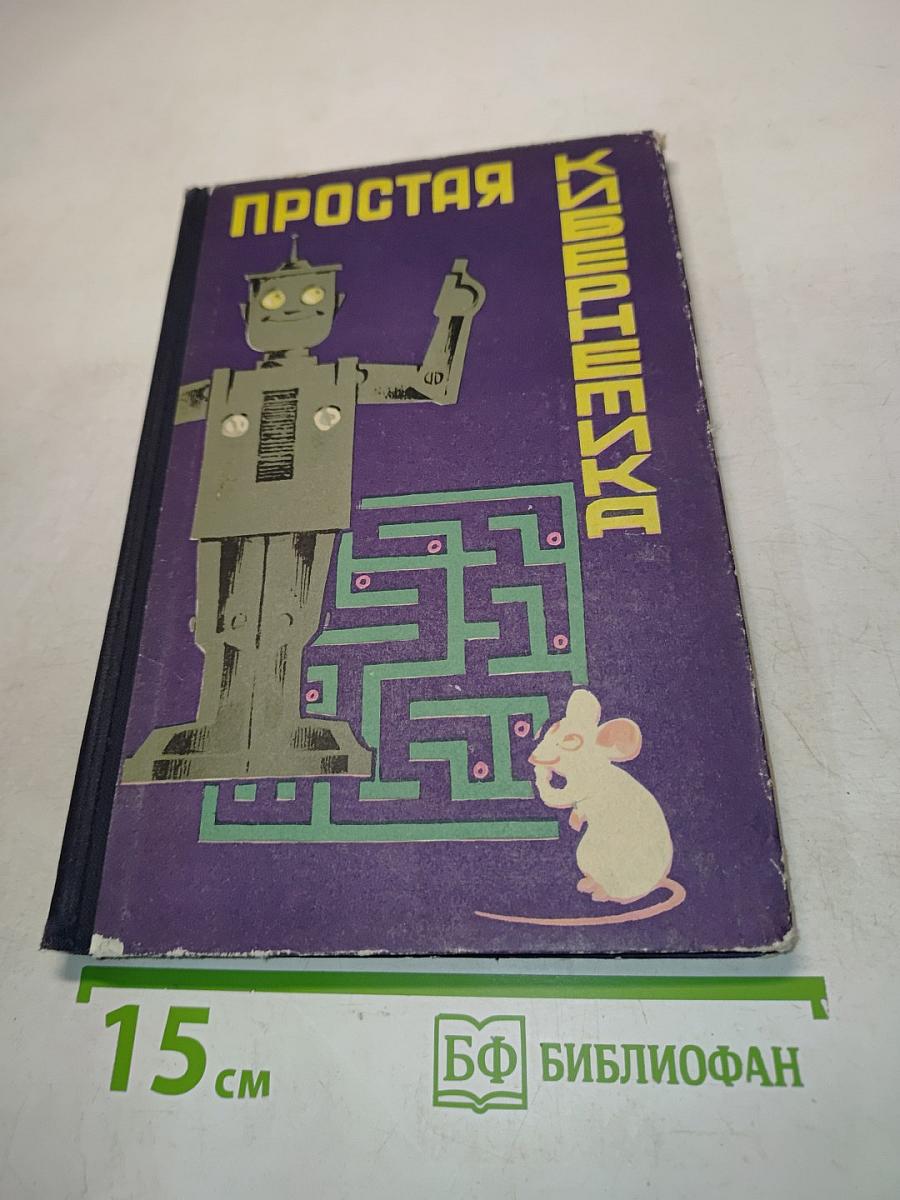 Простая кибернетика