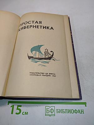 Простая кибернетика