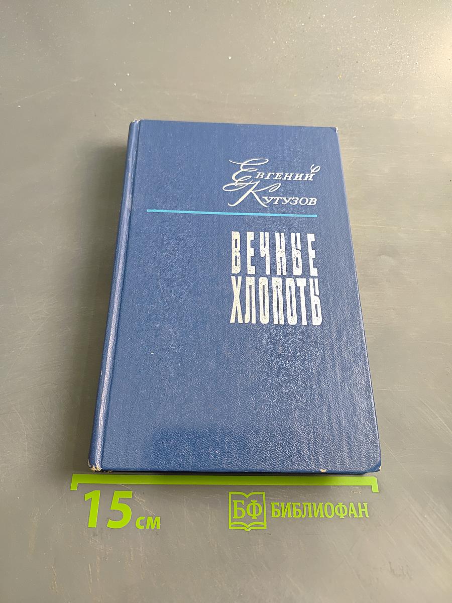 Вечные хлопоты. Книга вторая