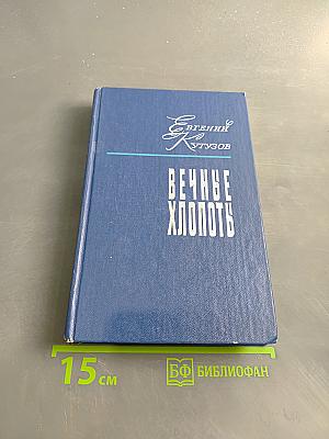 Вечные хлопоты. Книга вторая