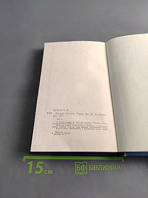 Вечные хлопоты. Книга вторая