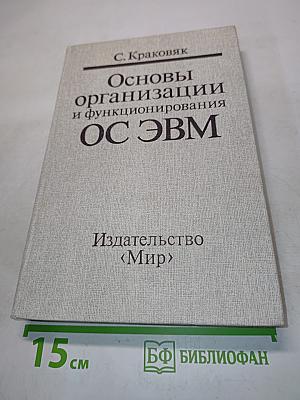 Основы организации и функционирования ОС ЭВМ