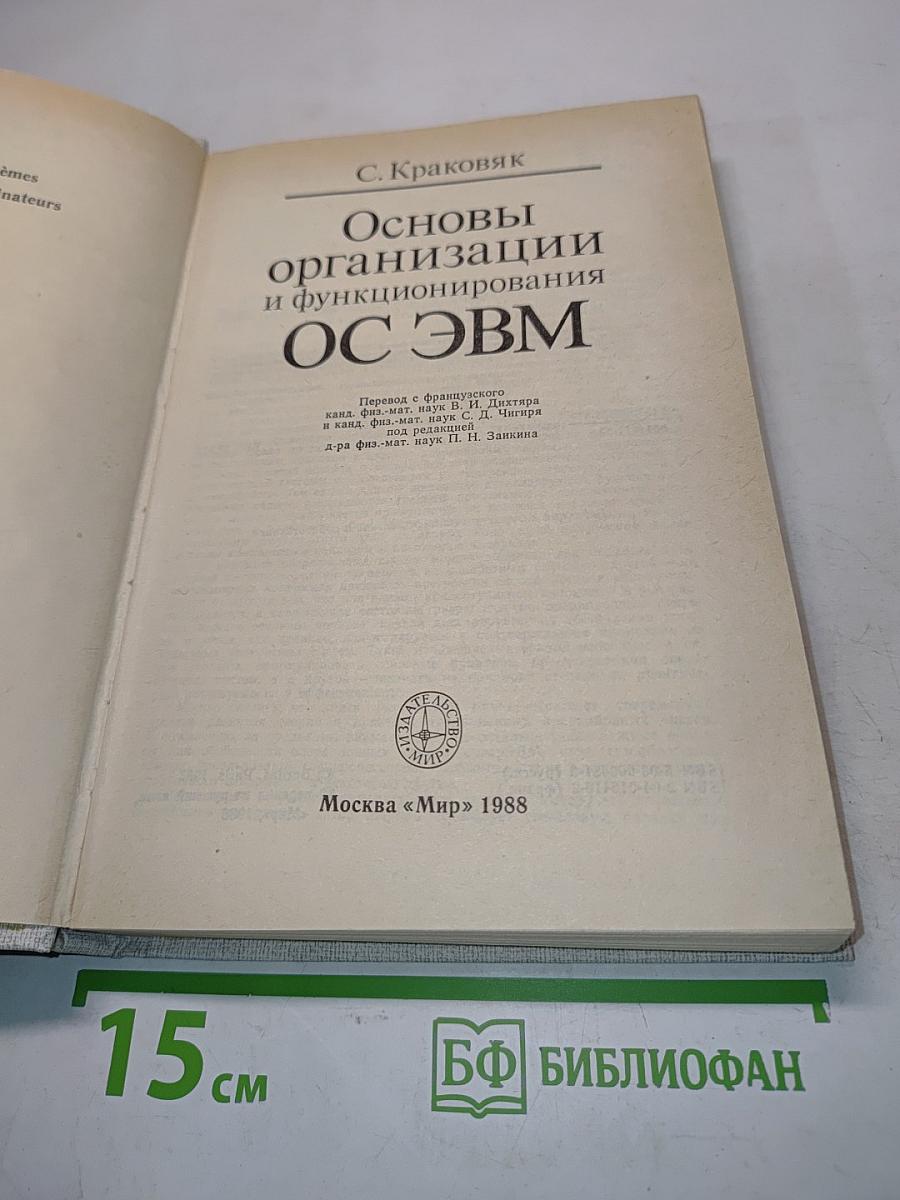 Основы организации и функционирования ОС ЭВМ