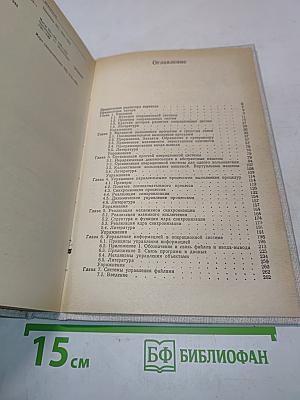 Основы организации и функционирования ОС ЭВМ