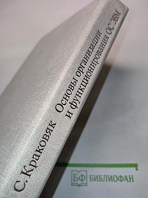 Основы организации и функционирования ОС ЭВМ