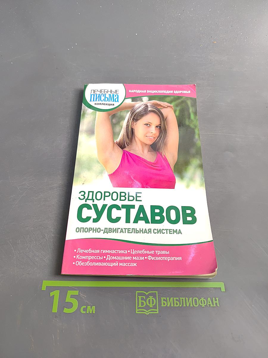 Здоровье суставов