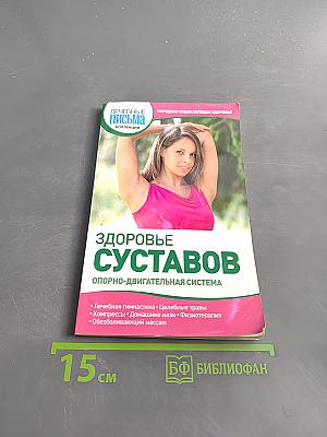 Здоровье суставов