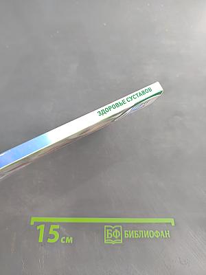 Здоровье суставов