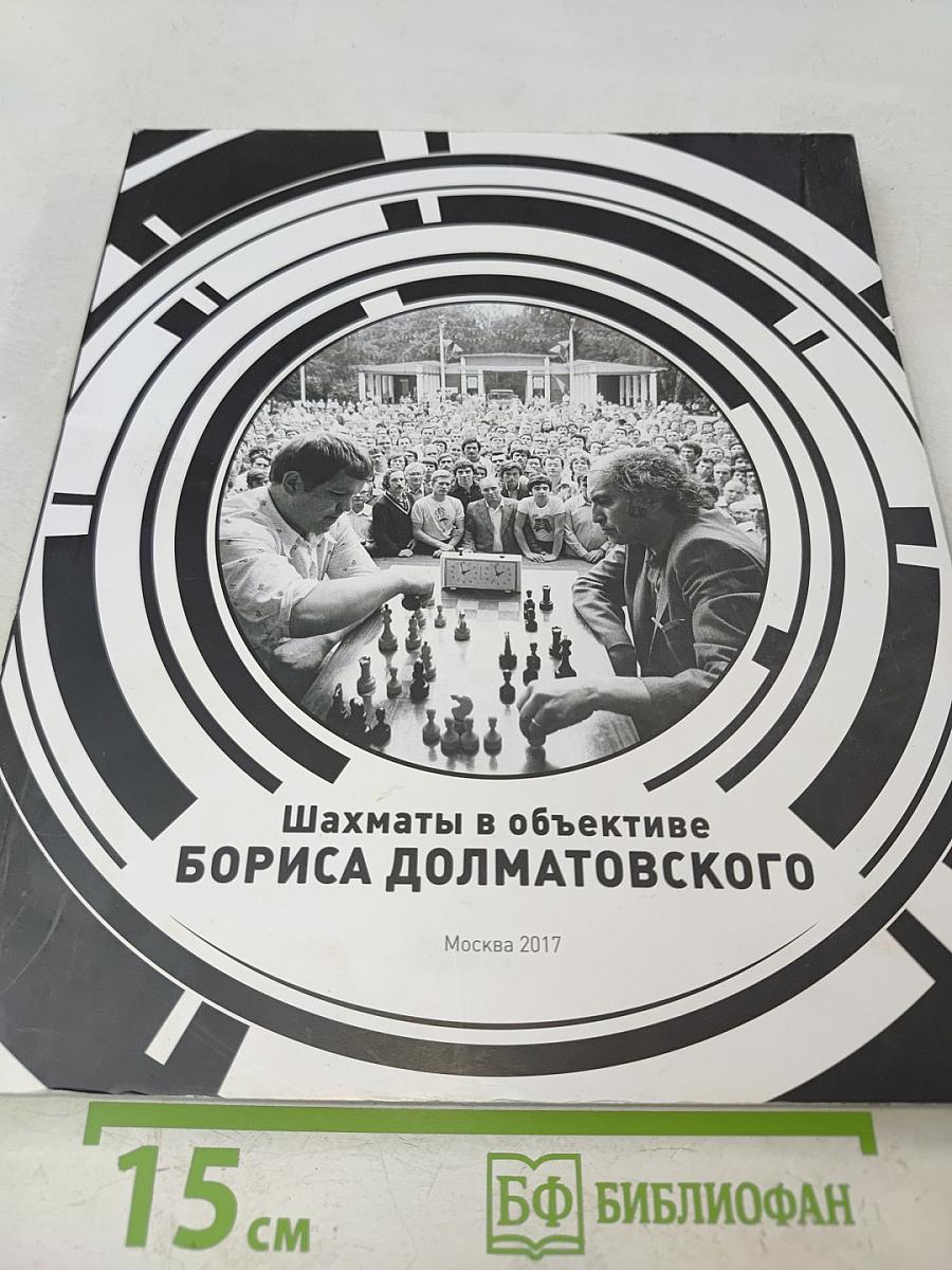 Шахматы в объективе Бориса Долматовского