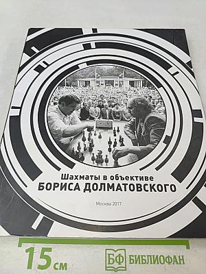 Шахматы в объективе Бориса Долматовского