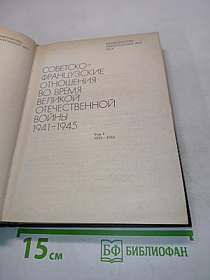 Советско-французские отношения во время Великой Отечественной войны 1941-1945. Том 1