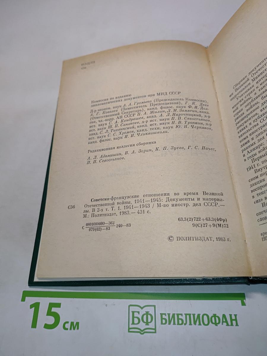 Советско-французские отношения во время Великой Отечественной войны 1941-1945. Том 1