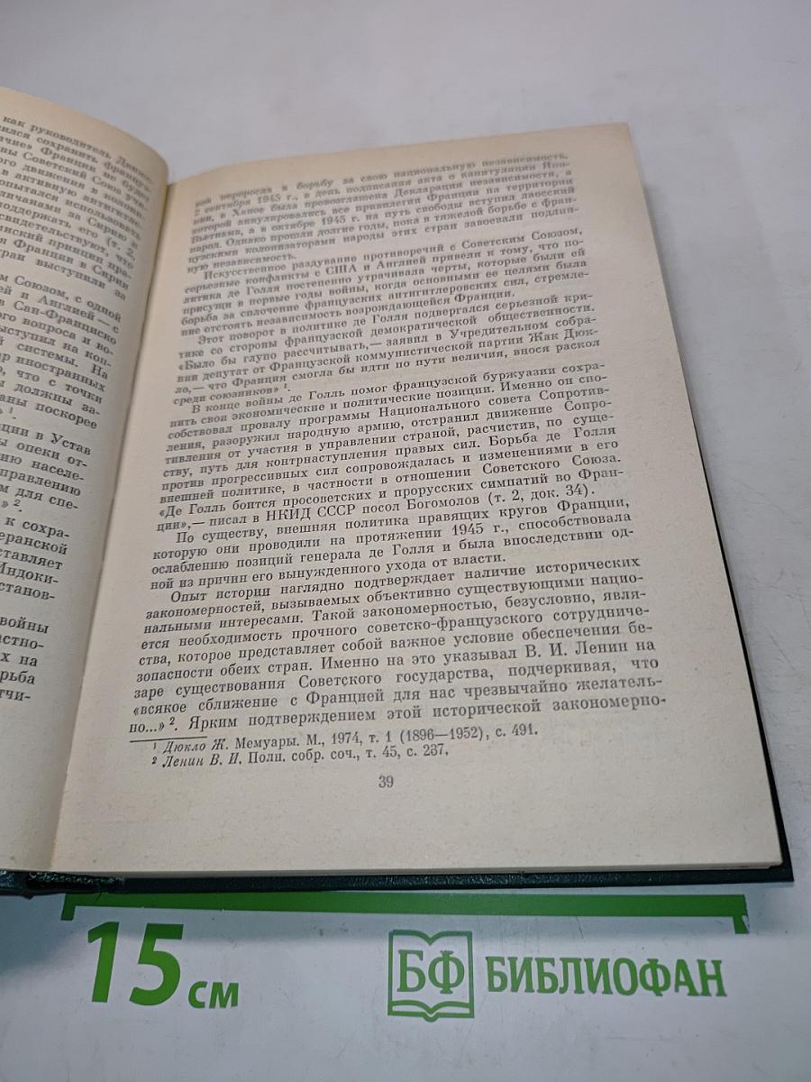 Советско-французские отношения во время Великой Отечественной войны 1941-1945. Том 1